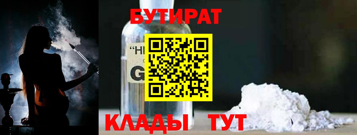 БУТИРАТ оксибутират Ессентуки
