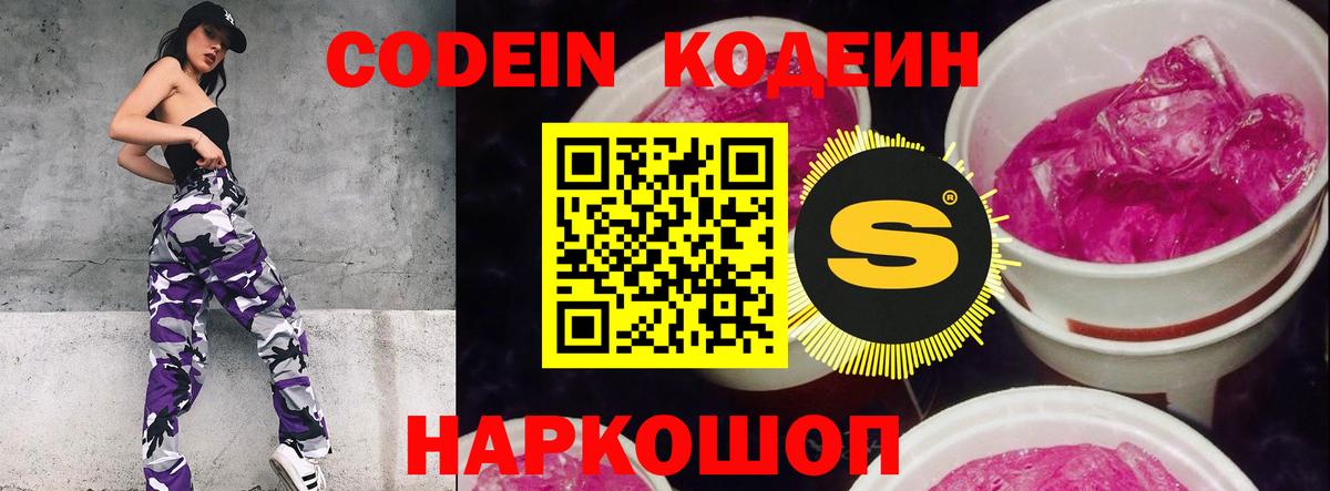 Codein напиток Lean (лин)  Вход с VPN  Ессентуки 